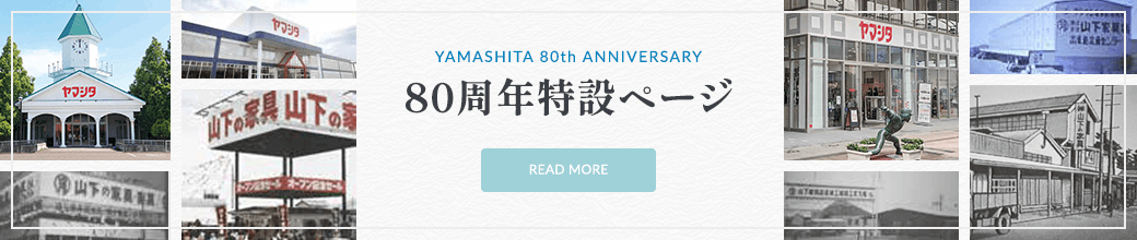 80周年特設ページ