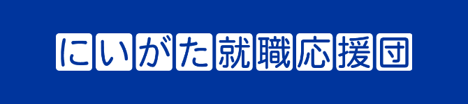 にいがた就職応援団バナー