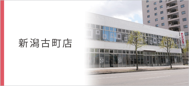 新潟古町店店舗情報