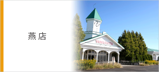 燕店店舗情報