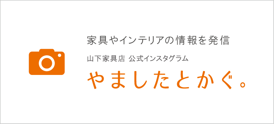 家具やインテリアの情報をインスタグラムで発信しています