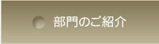 部門のご案内