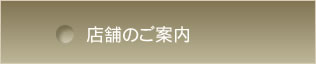 近くの店舗のご案内