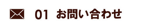 １・お問い合わせ