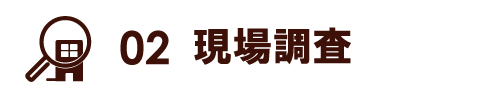 ２・現場調査