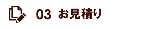 ３・お見積もり