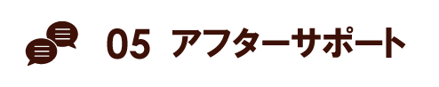 ５・アフターサポート