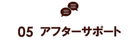 ５・アフターサポート