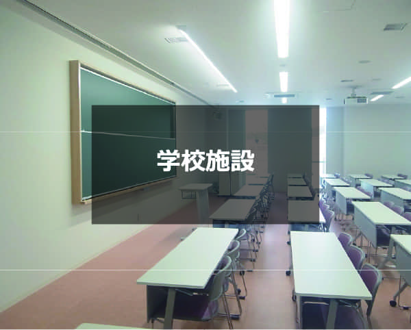 学校施設