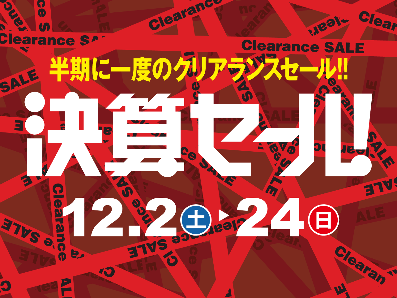 半期に一度のクリアランスセール！決算セール開催中！