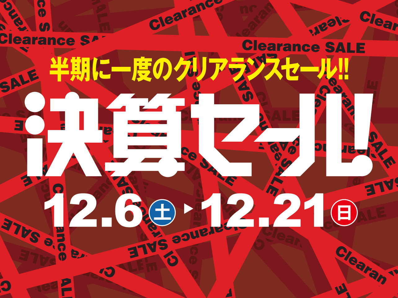 半期に一度のクリアランス！決算セール開催中！
