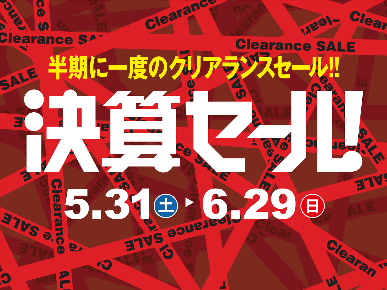 半期に一度のクリアランス！決算セール開催中！