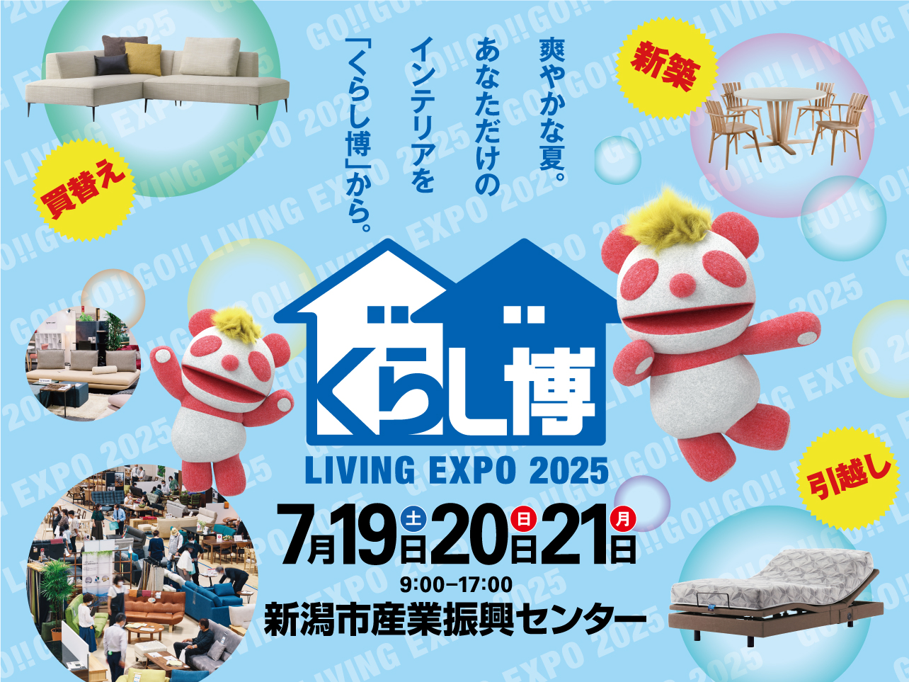 北信越最大級！家具のビッグイベント『夏のくらし博』