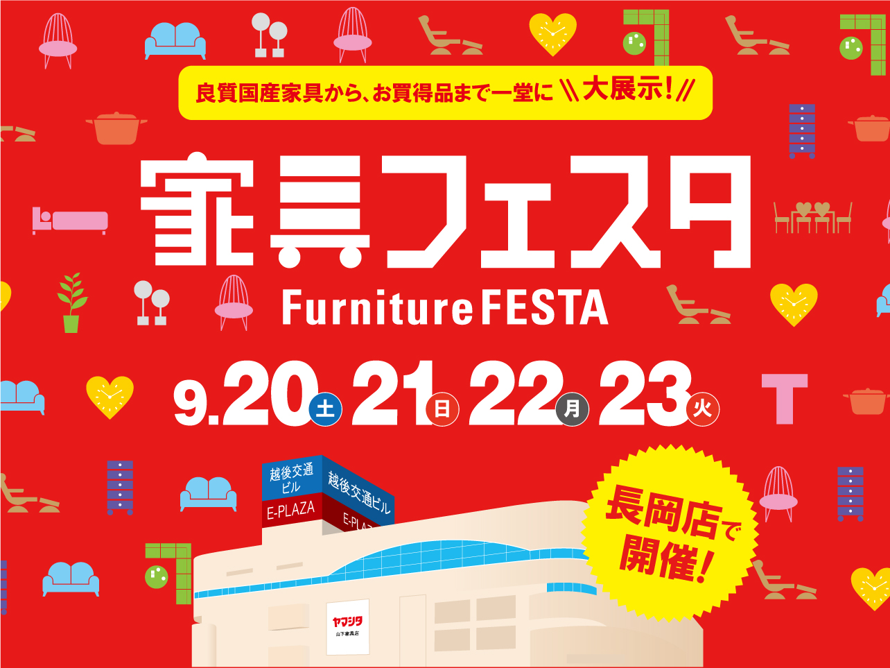 4日間限定 家具の祭典『家具フェスタ』in 長岡