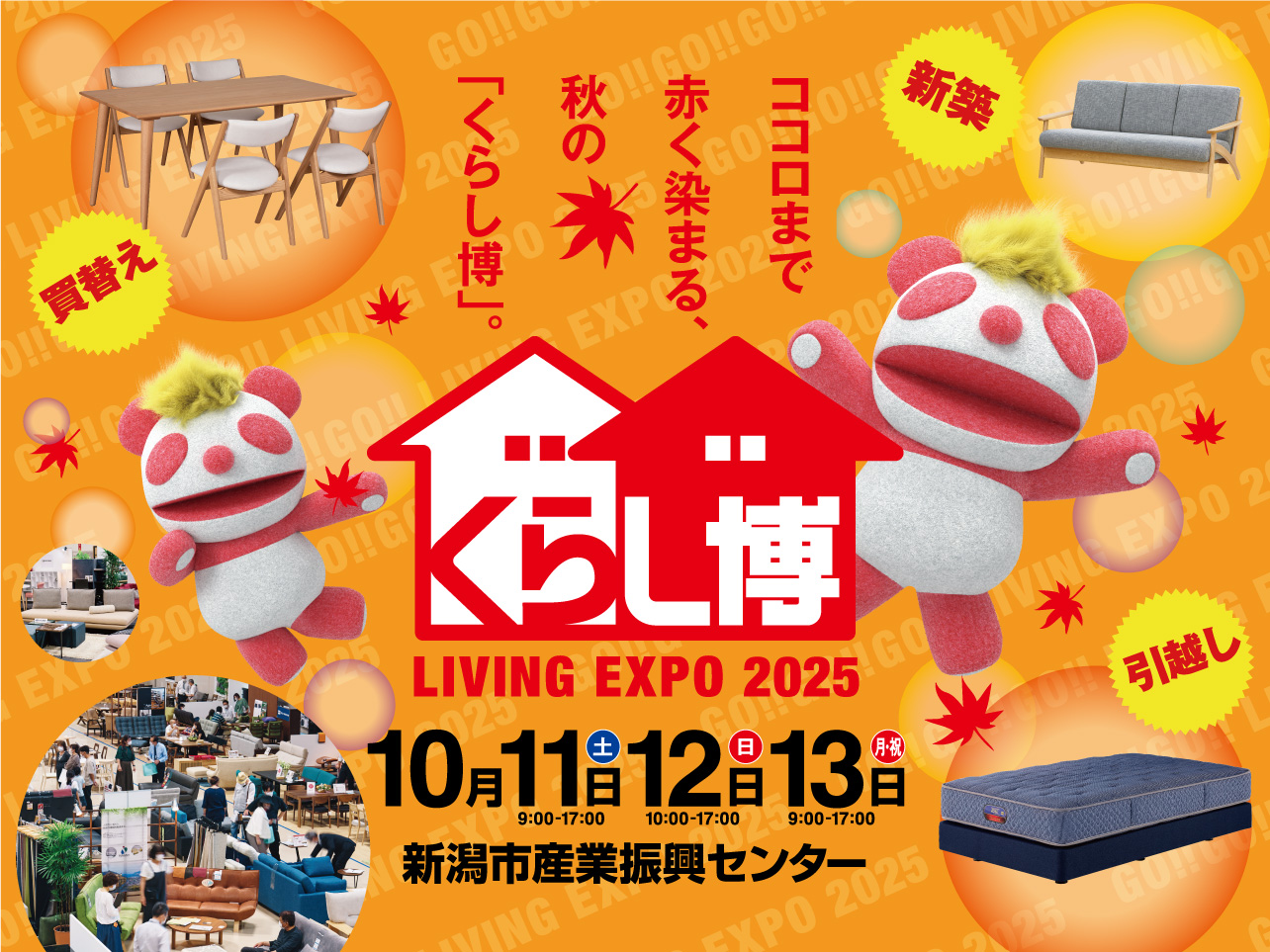 北信越最大級！家具のビッグイベント『くらし博』in 新潟市産業振興センター
