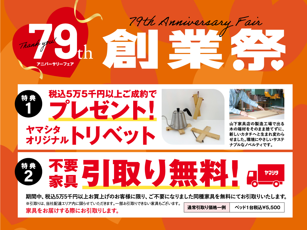 79th 創業祭🎉 [10/25～11/3開催]