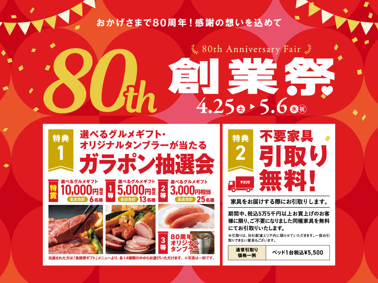 80th 創業祭🎉 [4/26～5/6開催]