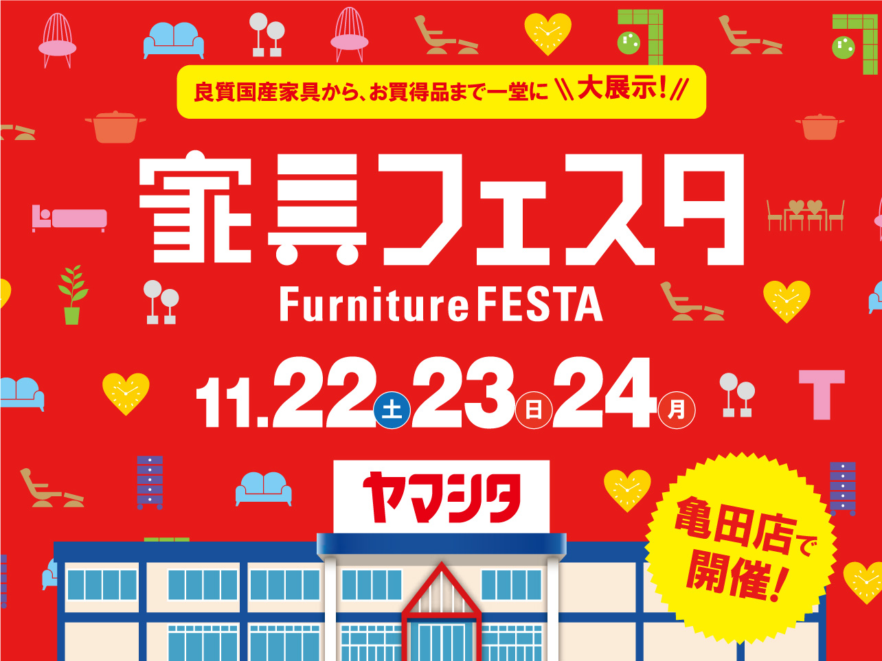 3日間限定 家具の祭典『家具フェスタ』