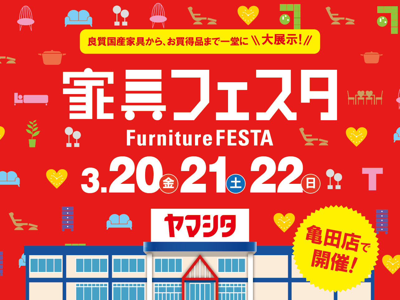 【3/20～22】家具の祭典『家具フェスタ』開催