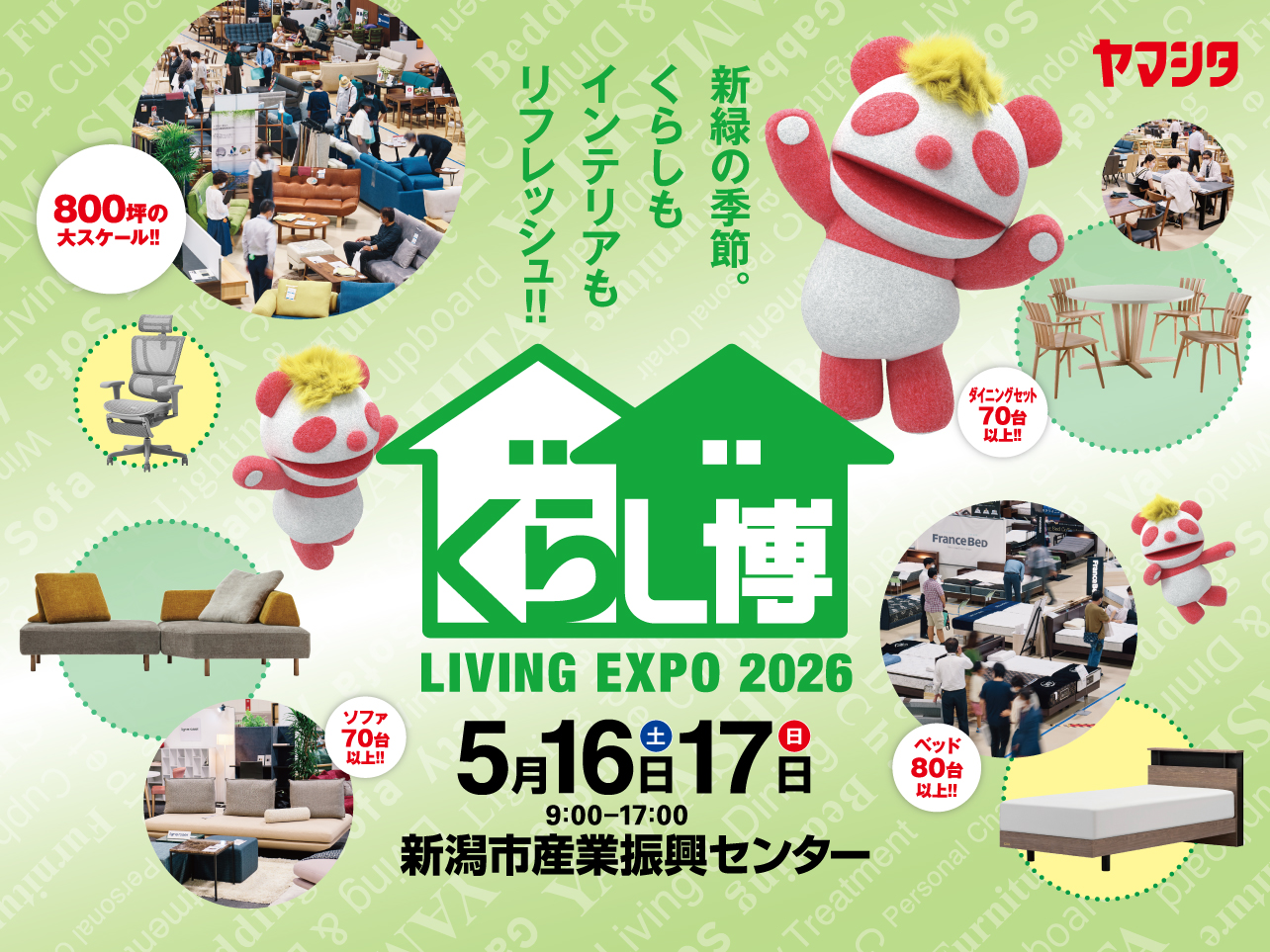 北信越最大級！家具のビッグイベント『くらし博』in 新潟市産業振興センター