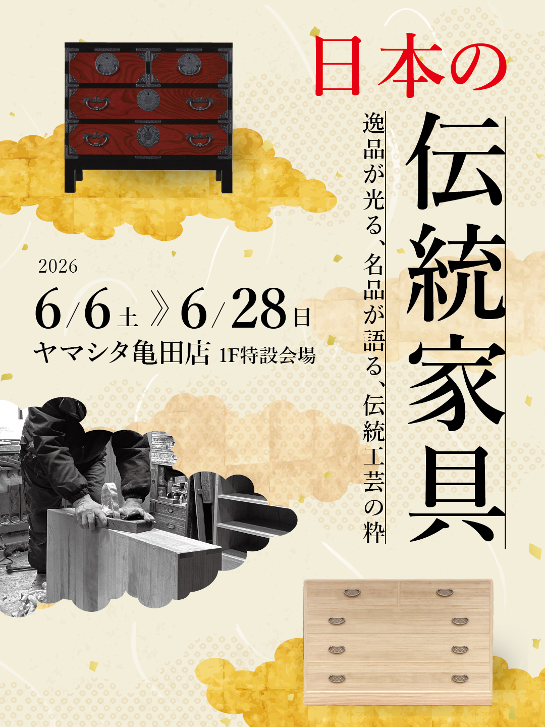 日本の伝統家具フェア