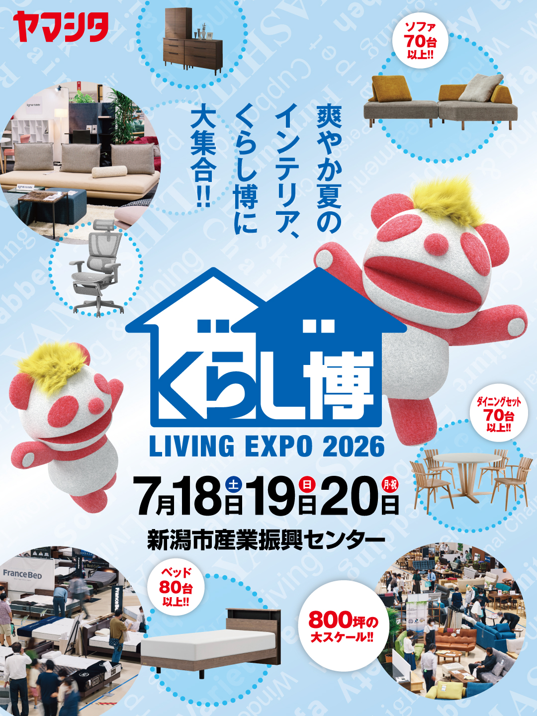 夏のくらし博 in 新潟市産業振興センター