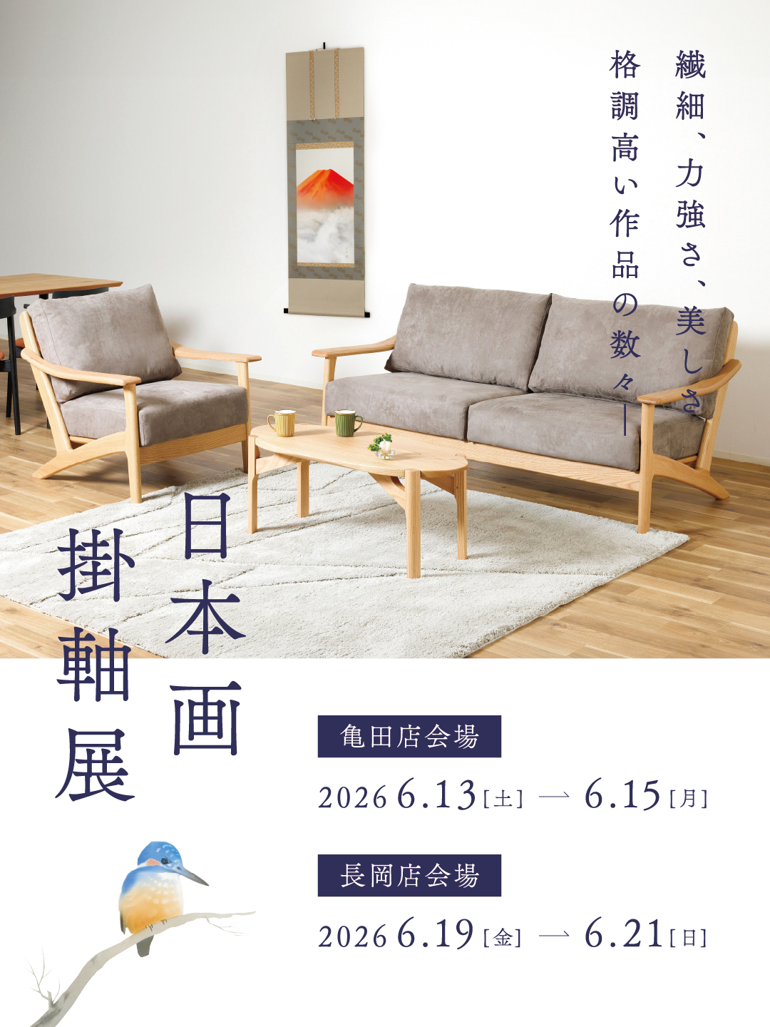 日本画掛軸展