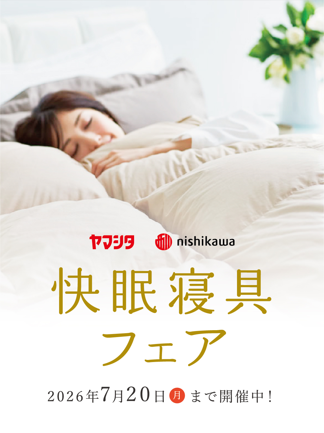 快眠寝具フェア