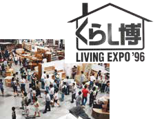 新潟市産業振興センターにて第1回くらし博開催