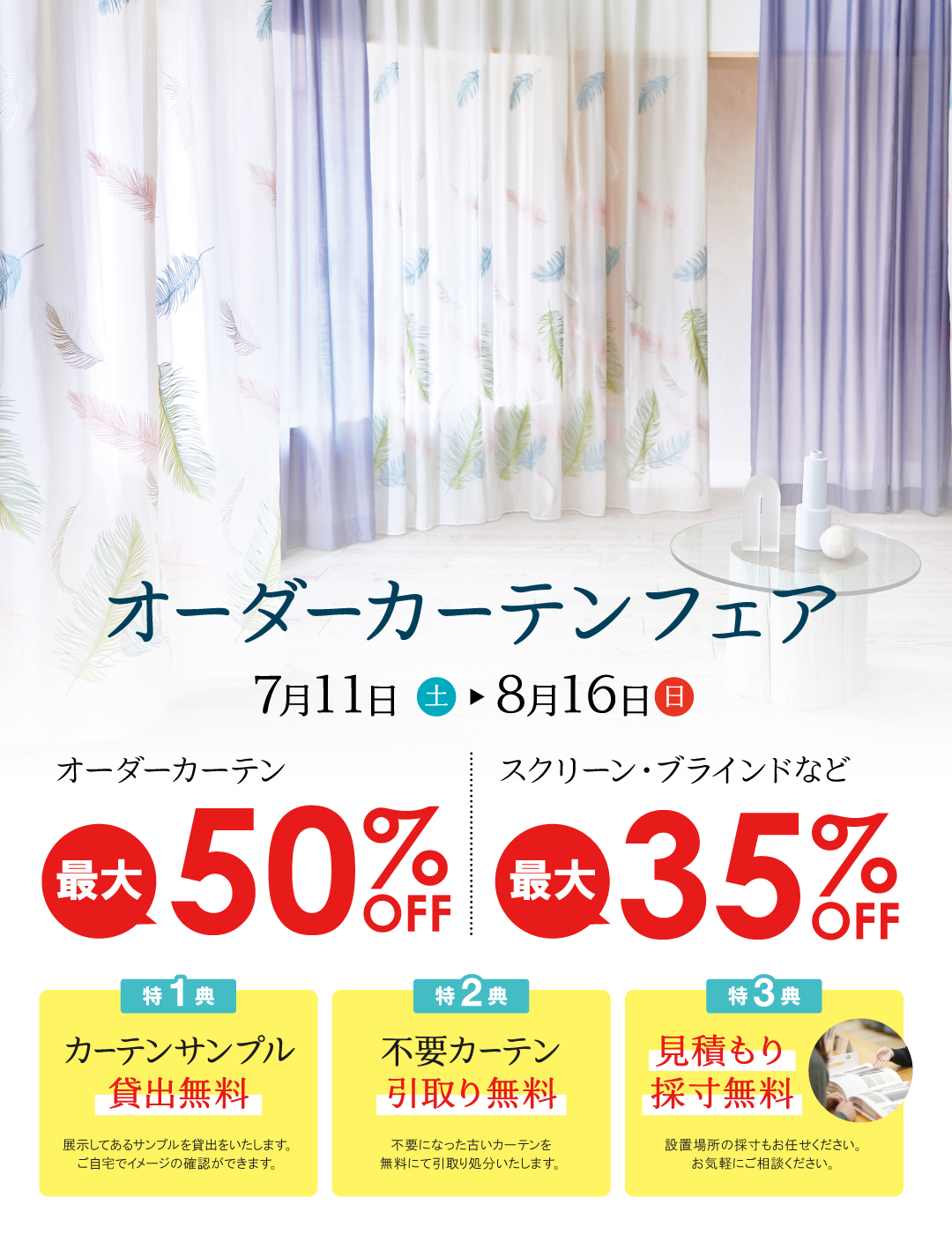 オーダーカーテンフェア