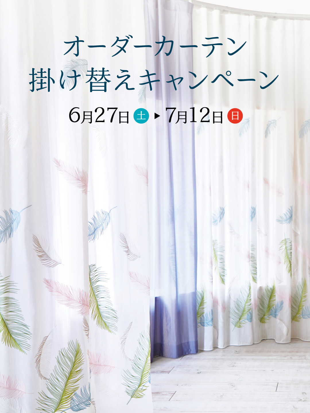 カーテン掛け替えキャンペーン