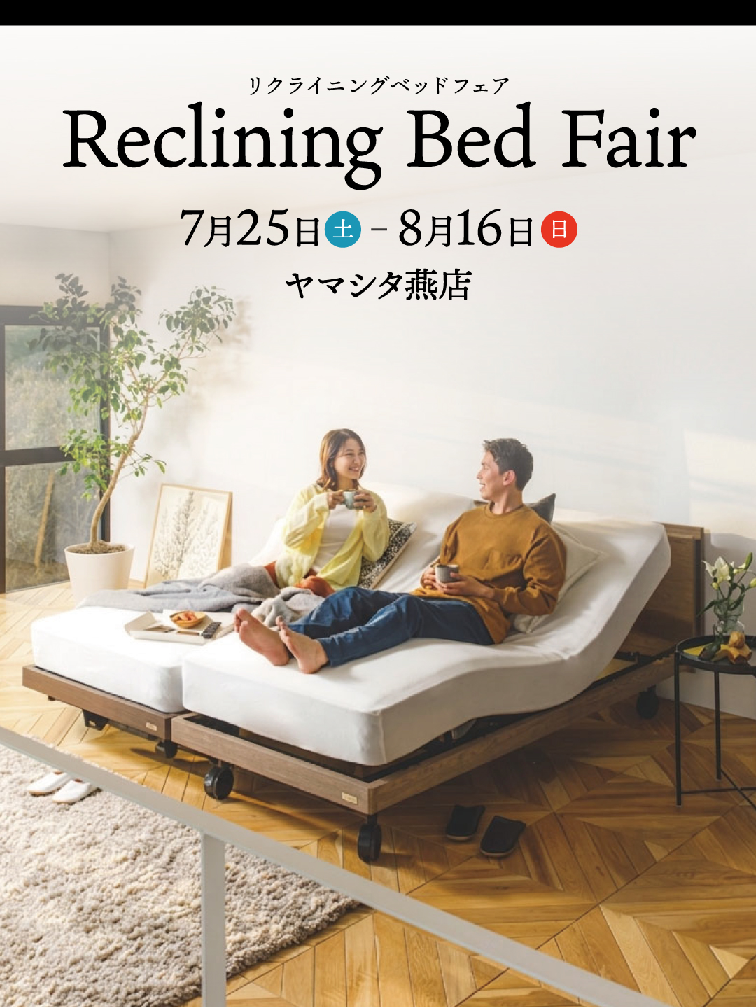 リクライニングベッドフェア