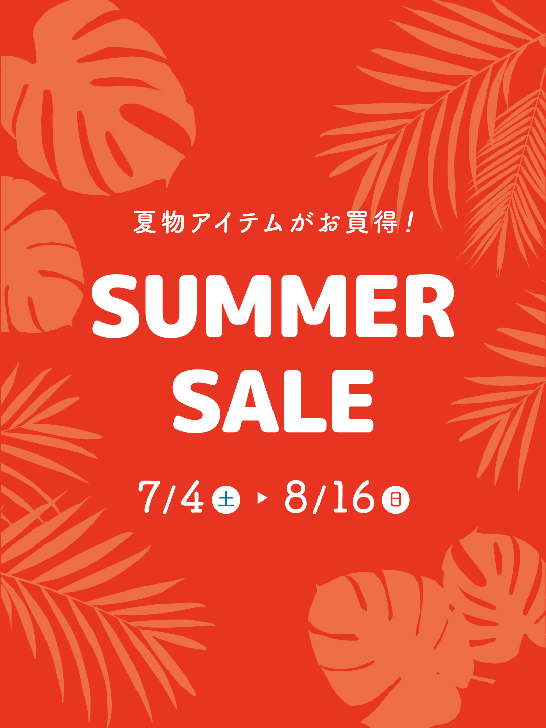 サマーセール