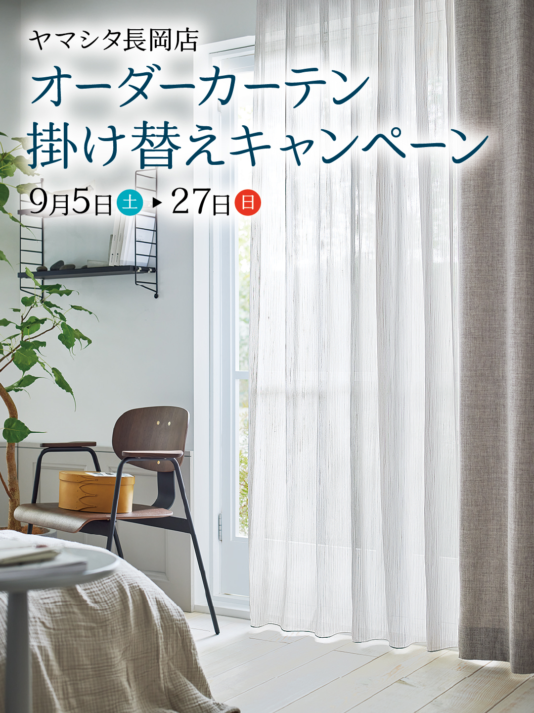 オーダーカーテン掛け替えキャンペーン