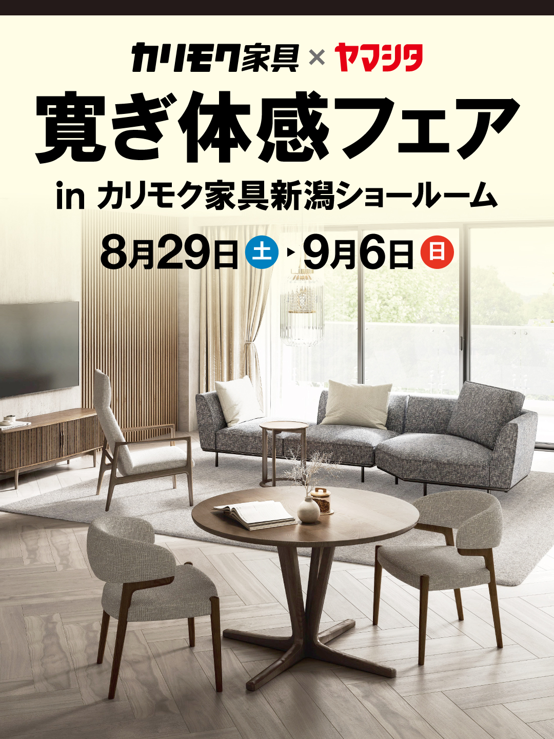 カリモク寛ぎ体感フェア in カリモク家具新潟ショールーム