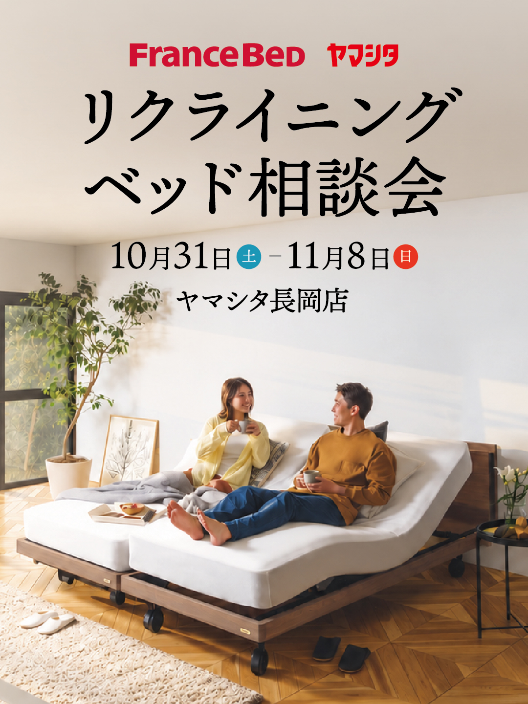 FranceBed リクライニングベッド相談会