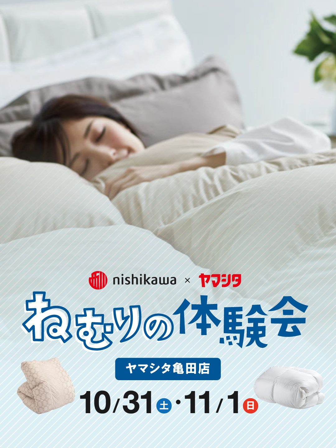 眠りのプロがお応えします ～ ねむりの体験会 ～
